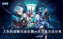 《原神》人生的波峰与波谷第一天过关方法分享