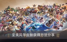 《王者荣耀》至美风华皮肤获得方法分享