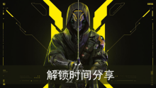《幽灵行者2》解锁时间分享