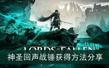 《堕落之主》神圣回声战锤获得方法分享