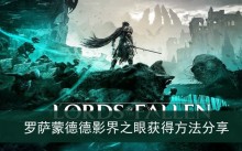 《堕落之主》罗萨蒙德德影界之眼获得方法分享