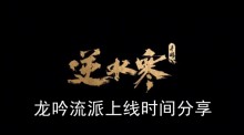 《逆水寒手游》龙吟流派上线时间分享