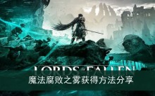 《堕落之主》魔法腐败之雾获得方法分享