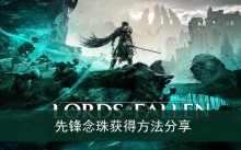 《堕落之主》先锋念珠获得方法分享
