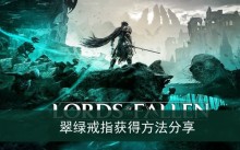 《堕落之主》翠绿戒指获得方法分享