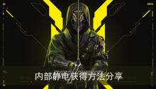 《幽灵行者2》内部静电获得方法分享
