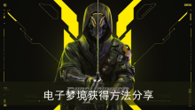 《幽灵行者2》电子梦境获得方法分享