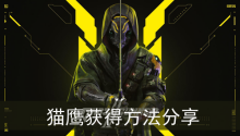 《幽灵行者2》猫鹰获得方法分享