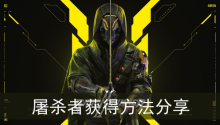《幽灵行者2》屠杀者获得方法分享