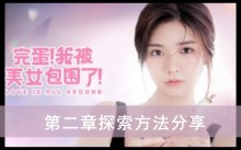 《完蛋我被美女包围了》第二章探索方法分享