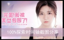 《完蛋我被美女包围了》100%探索时间轴截图分享