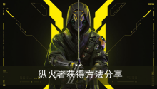 《幽灵行者2》纵火者获得方法分享