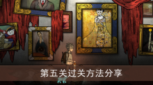 《猫博物馆》第五关过关方法分享