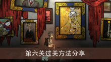 《猫博物馆》第六关过关方法分享