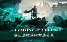 《堕落之主》锯齿法杖获得方法分享