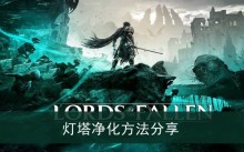 《堕落之主》灯塔净化方法分享