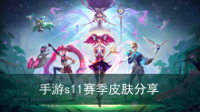 《英雄联盟》手游s11赛季皮肤分享