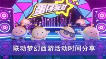 《蛋仔派对》联动梦幻西游活动时间分享