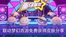 《蛋仔派对》联动梦幻西游免费获得皮肤分享