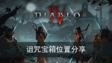 《暗黑破坏神4》诅咒宝箱位置分享