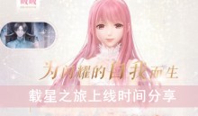《闪耀暖暖》载星之旅上线时间分享