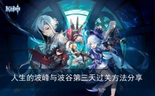 《原神》人生的波峰与波谷第三天过关方法分享