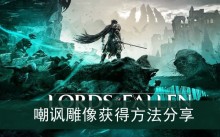 《堕落之主》嘲讽雕像获得方法分享