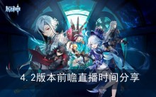 《原神》4.2版本前瞻直播时间分享