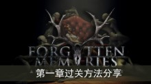 《失落记忆》第一章过关方法分享