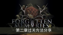 《失落记忆》第二章过关方法分享