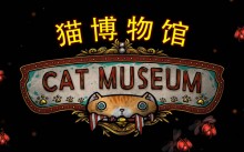 《猫博物馆》攻略分享大全