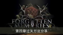 《失落记忆》第四章过关方法分享