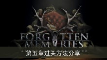 《失落记忆》第五章过关方法分享