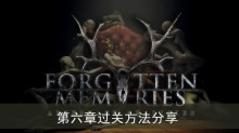 《失落记忆》第六章过关方法分享