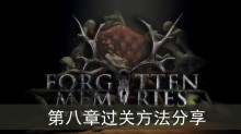 《失落记忆》第八章过关方法分享