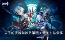 《原神》人生的波峰与波谷第四关通关方法分享