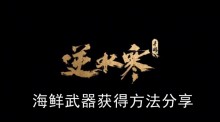《逆水寒手游》海鲜武器获得方法分享