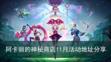 《LOL》阿卡丽的神秘商店11月活动地址分享