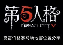 《第五人格》克雷伯格赛马场地窖位置分享