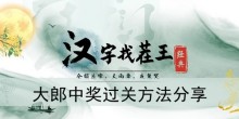 《汉字找茬王》大郎中奖过关方法分享