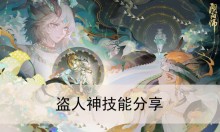 《阴阳师》盗人神技能分享