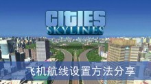 《城市天际线2》飞机航线设置方法分享