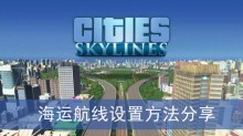 《城市天际线2》海运航线设置方法分享