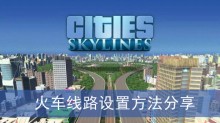 《城市天际线2》火车线路设置方法分享