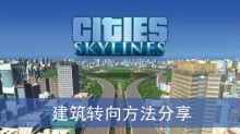 《城市天际线2》建筑转向方法分享