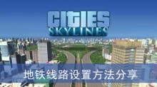 《城市天际线2》地铁线路设置方法分享