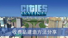 《城市天际线2》收费站建造方法分享