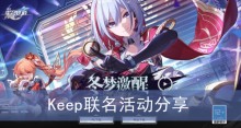 《崩坏星穹铁道》Keep联名活动分享