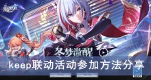 《星穹铁道》keep联动活动参加方法分享