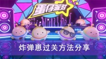 《蛋仔派对》炸弹崽过关方法分享